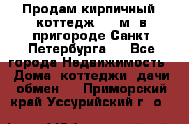 Продам кирпичный  коттедж 320 м  в пригороде Санкт-Петербурга   - Все города Недвижимость » Дома, коттеджи, дачи обмен   . Приморский край,Уссурийский г. о. 